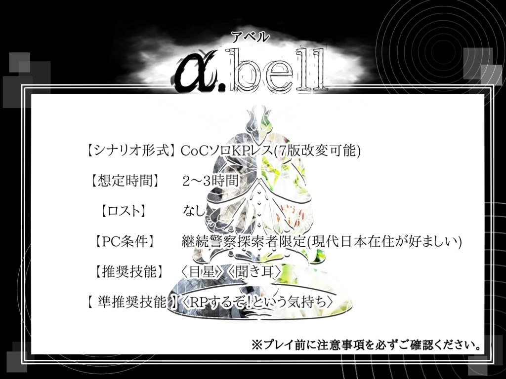【CoC】α.bell【KPレス】