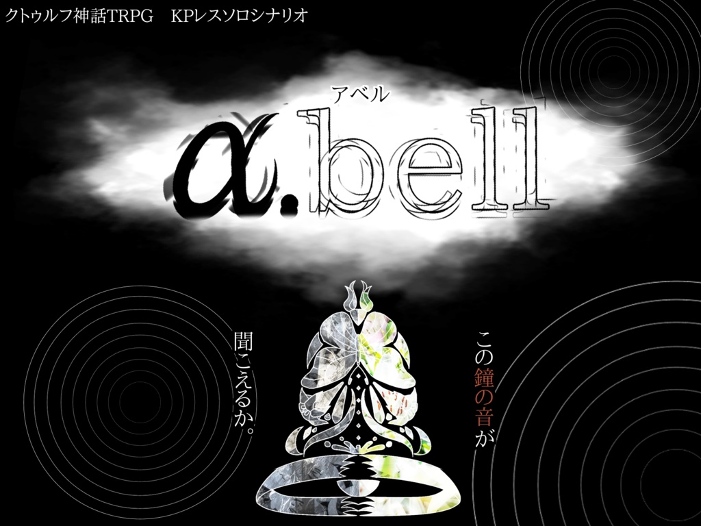 【CoC】α.bell【KPレス】