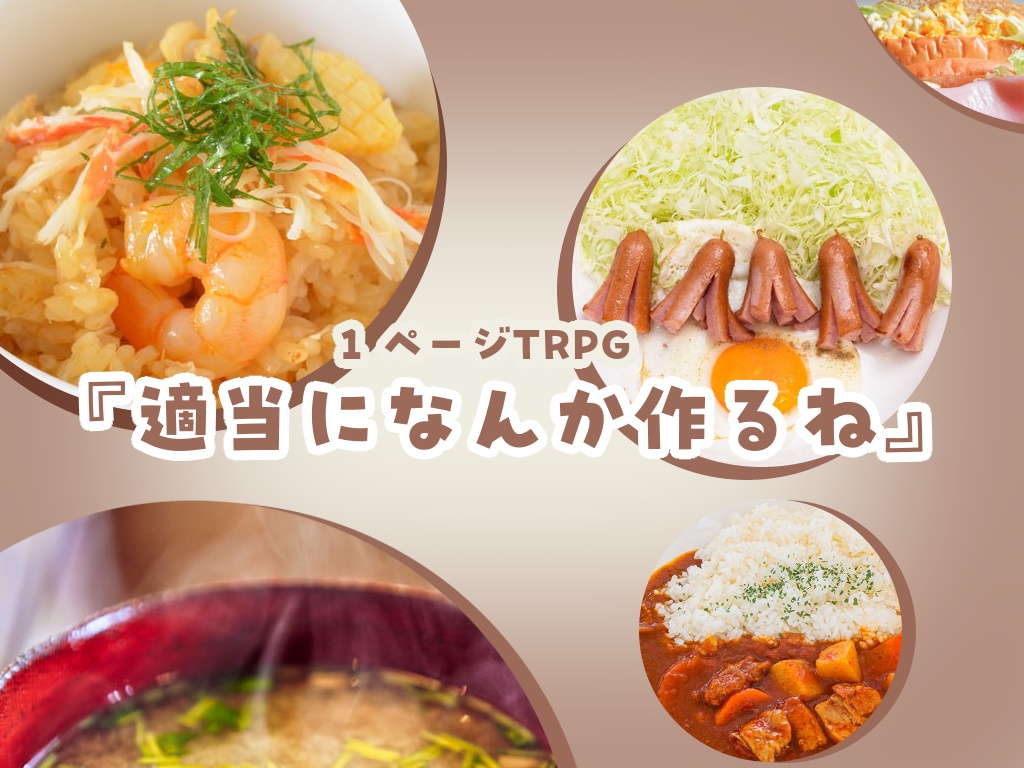 【1 ページTRPG】『適当になんか作るね』 