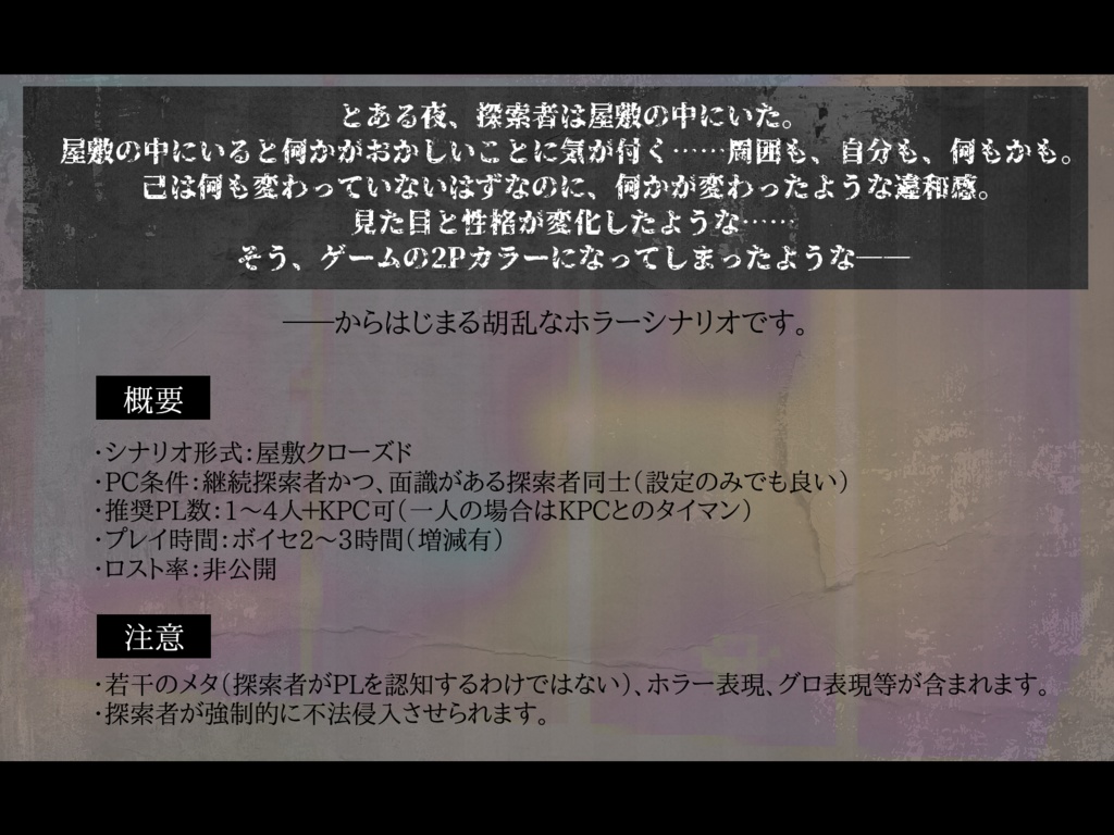 【CoC】探索者が2Pカラーになる屋敷 ~皆がPになる~