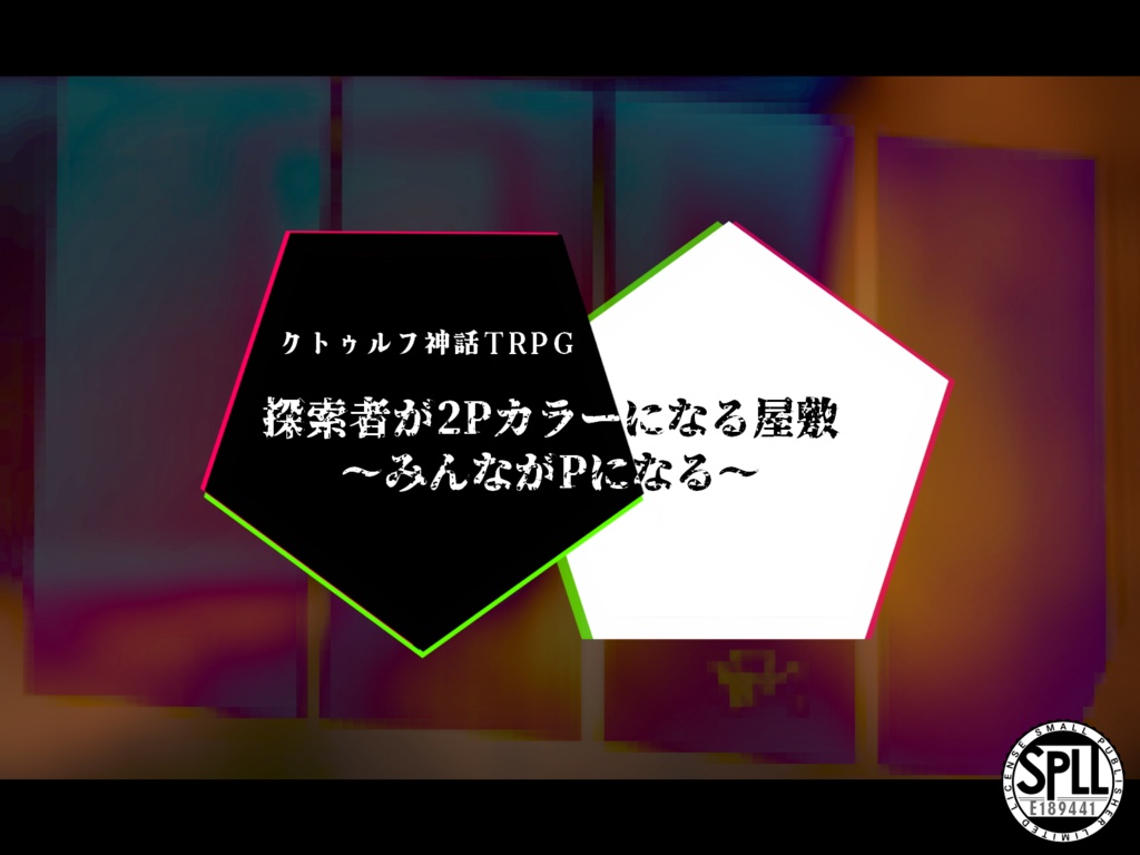 【CoC】探索者が2Pカラーになる屋敷 ~皆がPになる~【SPLL:E189441】