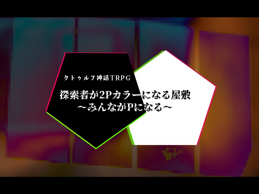 【CoC】探索者が2Pカラーになる屋敷　～皆がPになる～