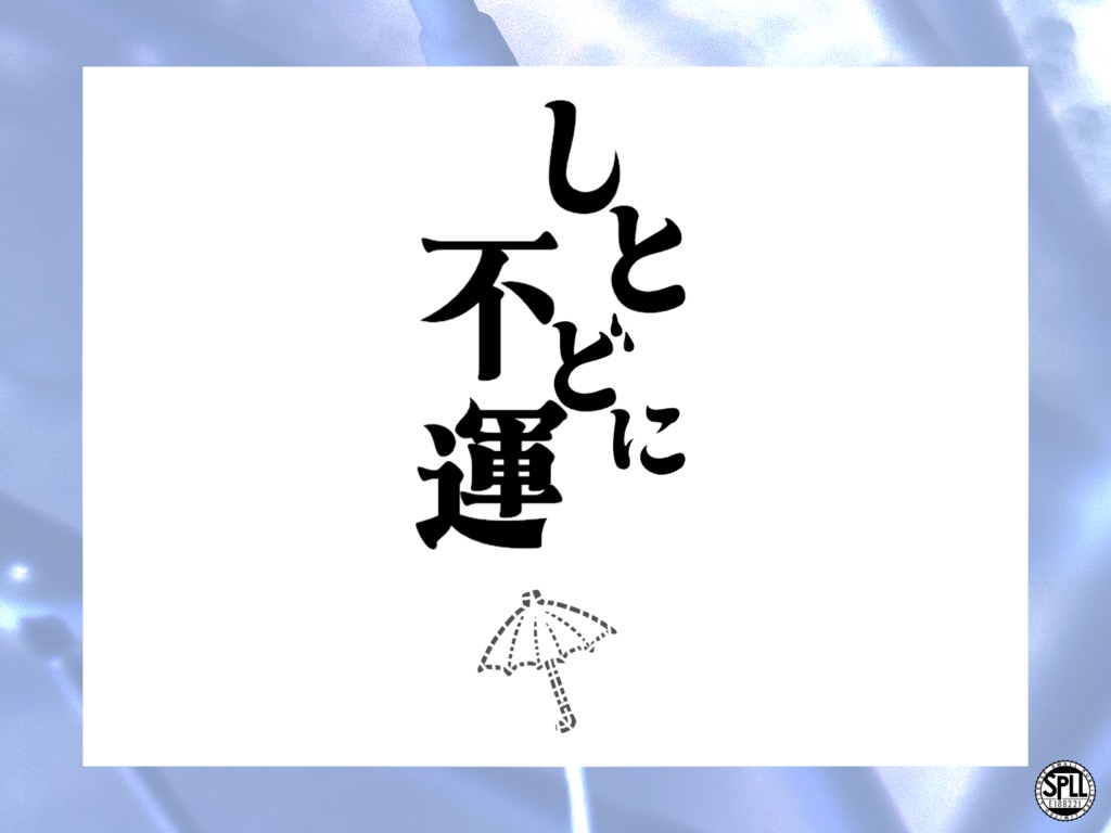 【CoC】しとどに不運【SPLL:E188221】