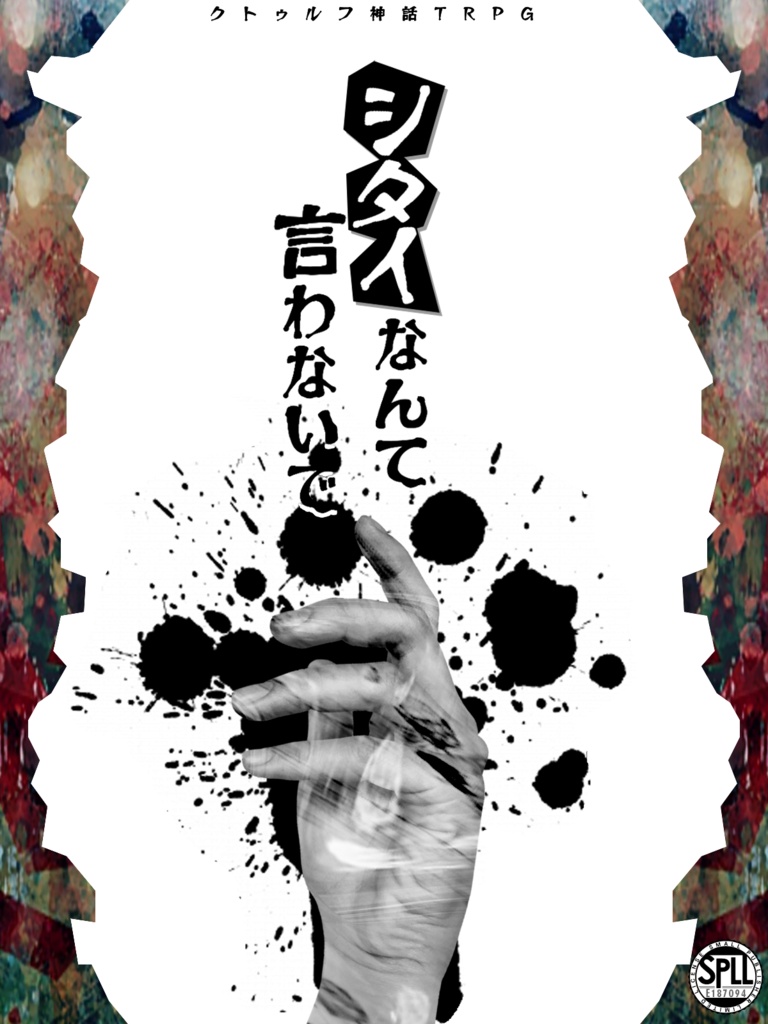 シタイなんて言わないで