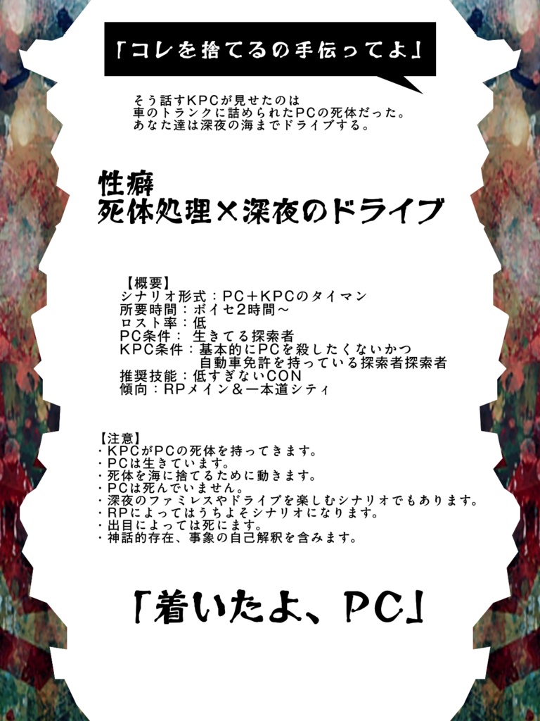 【CoC】シタイなんて言わないで【SPLL:E187094】