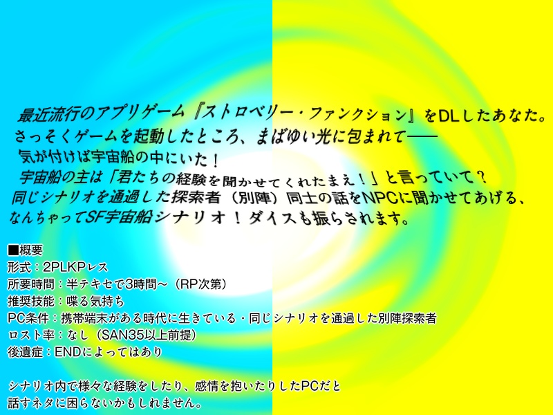 【CoC】ストロベリーファンクション【KPレス】