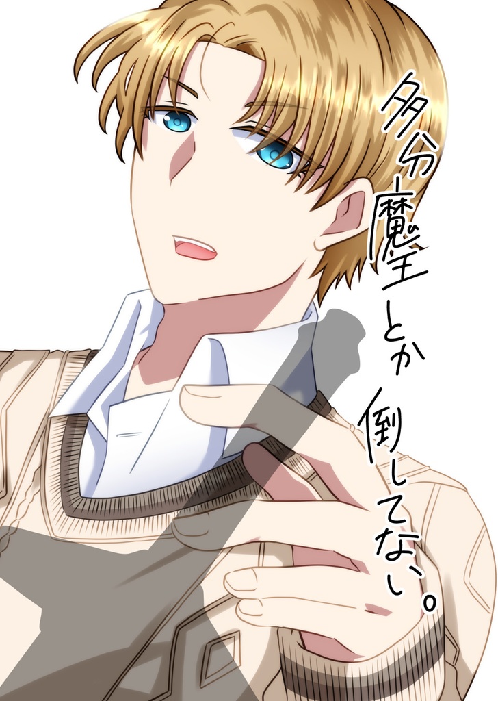 多分魔王とか倒してない。