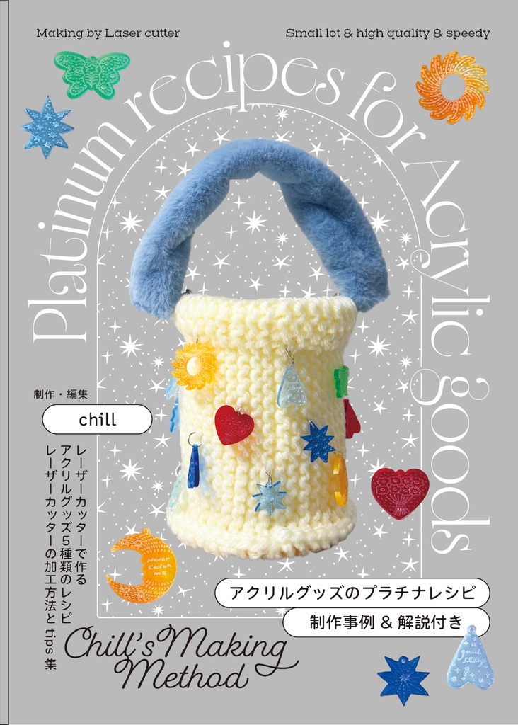 アクリルグッズのプラチナレシピ