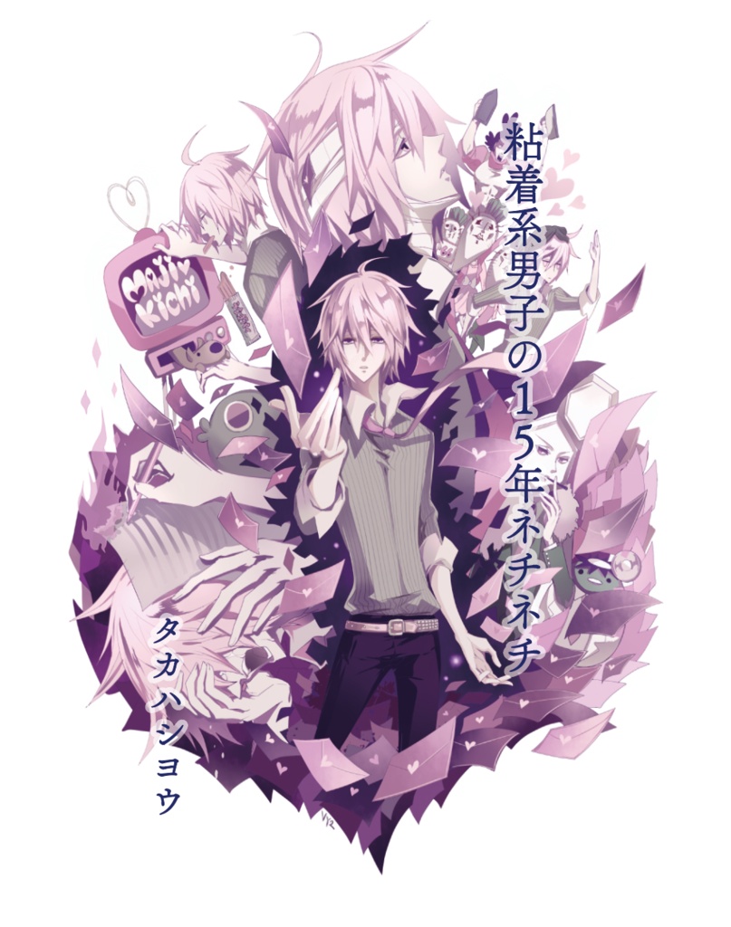 小説「粘着系男子の15年ネチネチ」