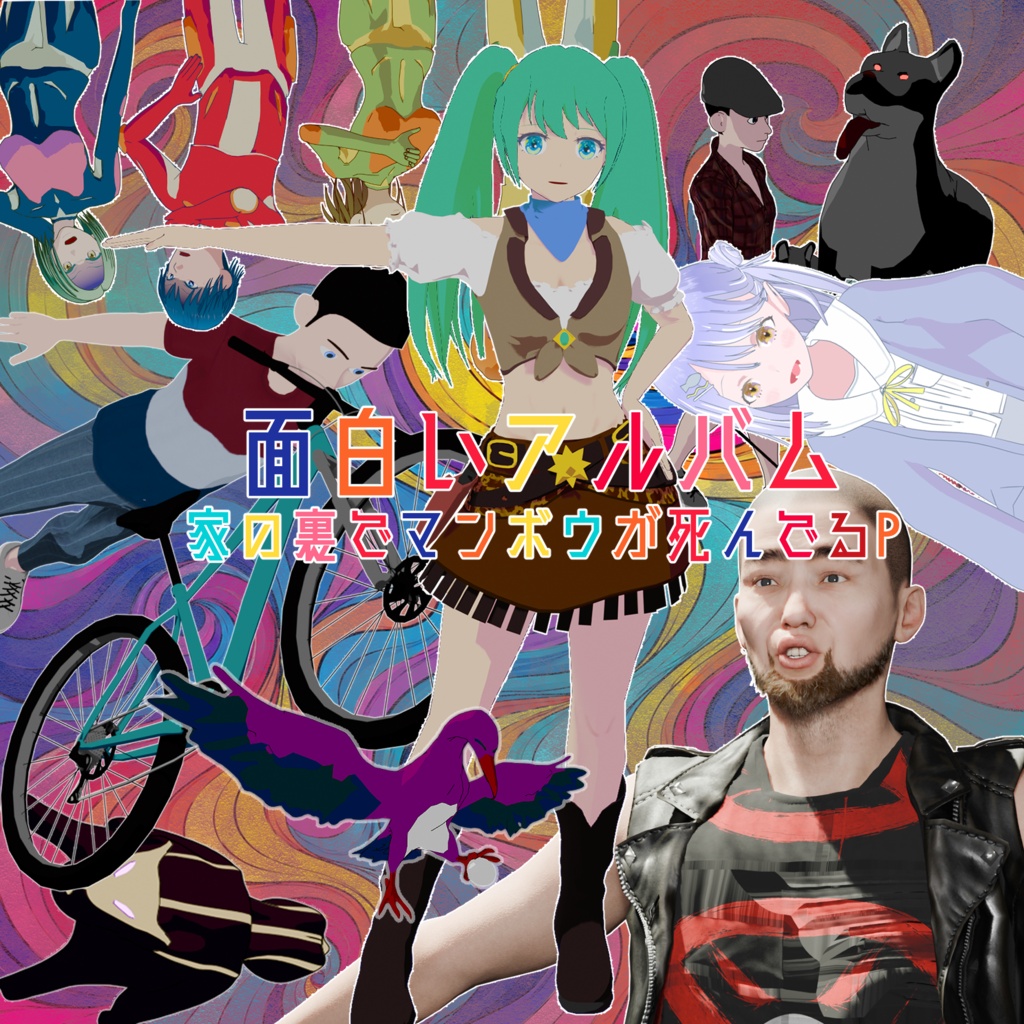 【Album】面白いアルバム