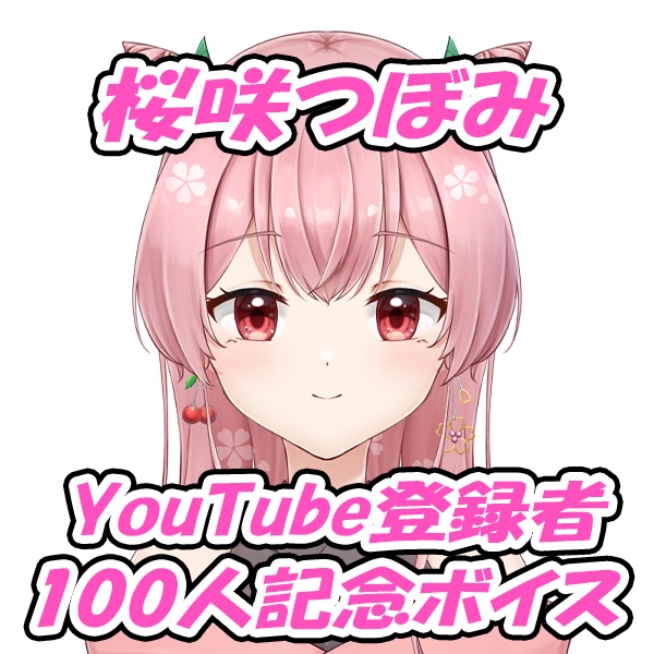 桜咲つぼみ　チャンネル登録者100人記念ボイス