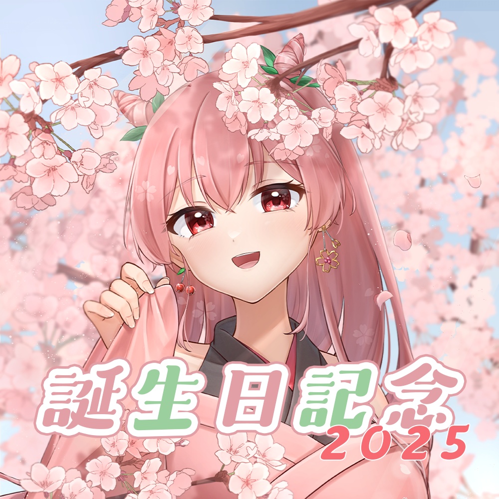桜咲つぼみ誕生日記念グッズ2025