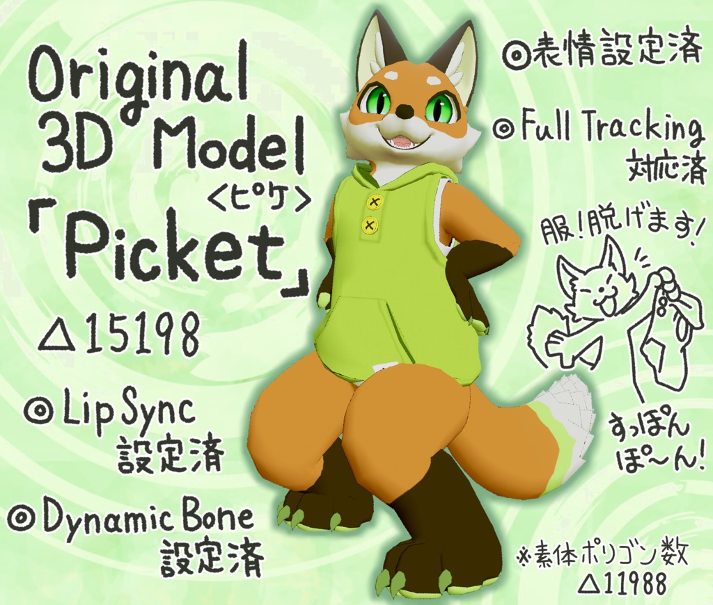 ◆〔VRChat想定〕オリジナル3Dモデル「ピケ」（狐）