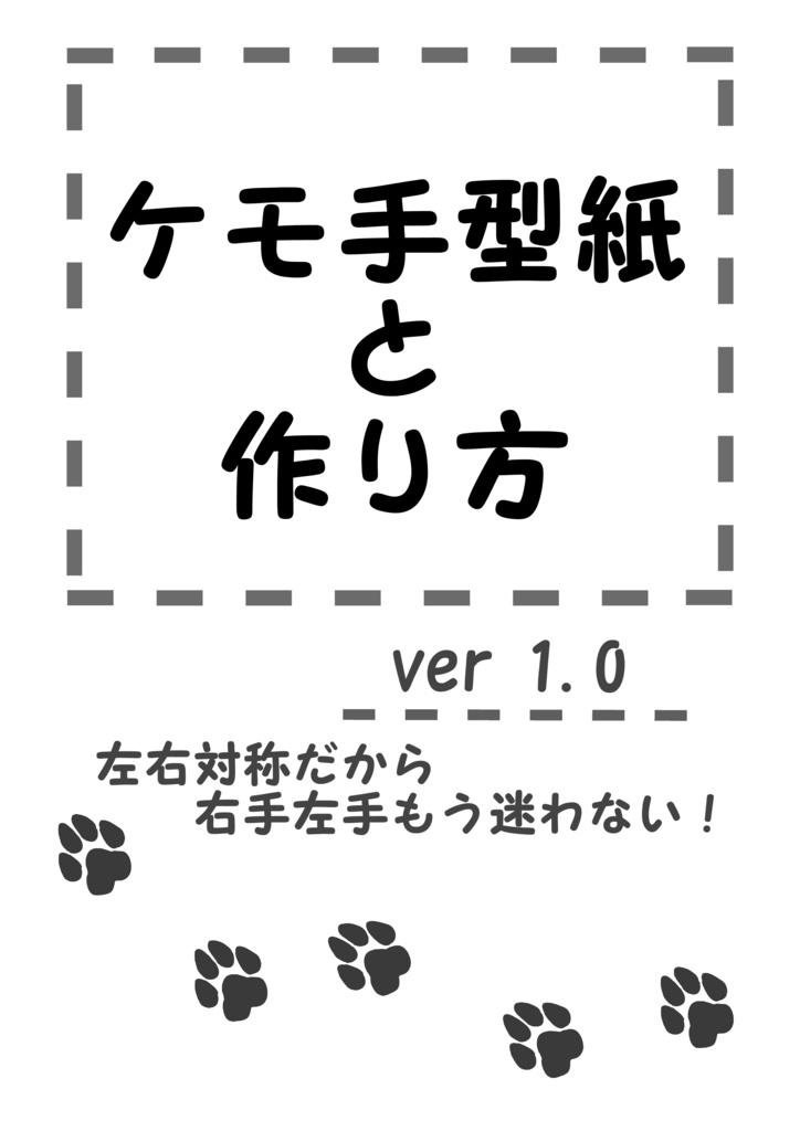 ケモ手の型紙