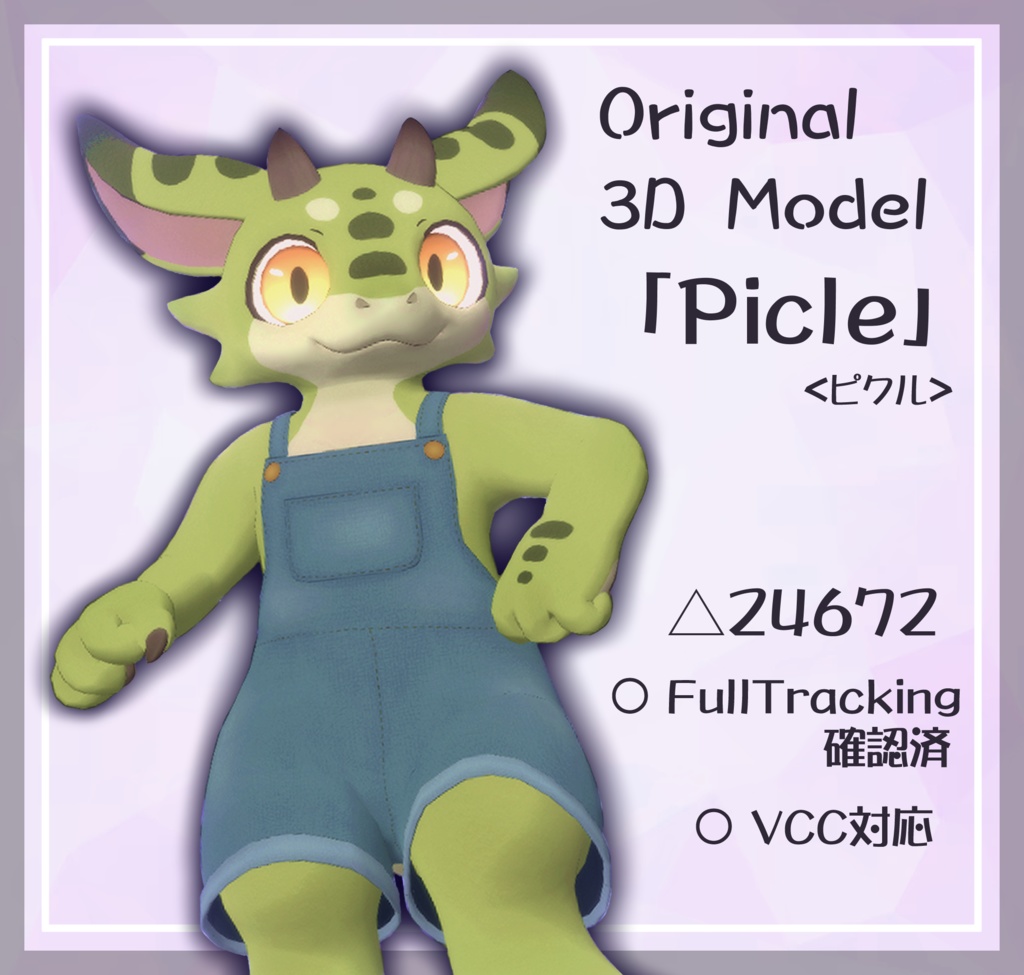 ◆〔VRChat想定〕オリジナル3Dモデル「ピクル」（ドラゴン）