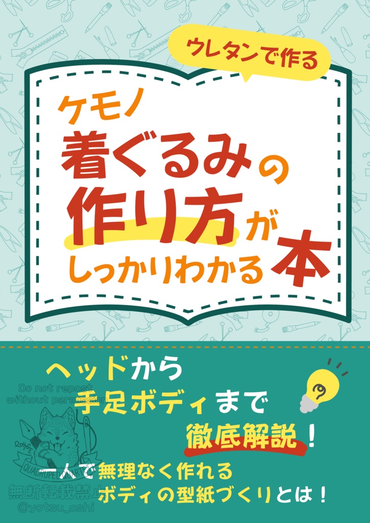「ウレタンで作るケモノ着ぐるみの作り方がしっかりわかる本」