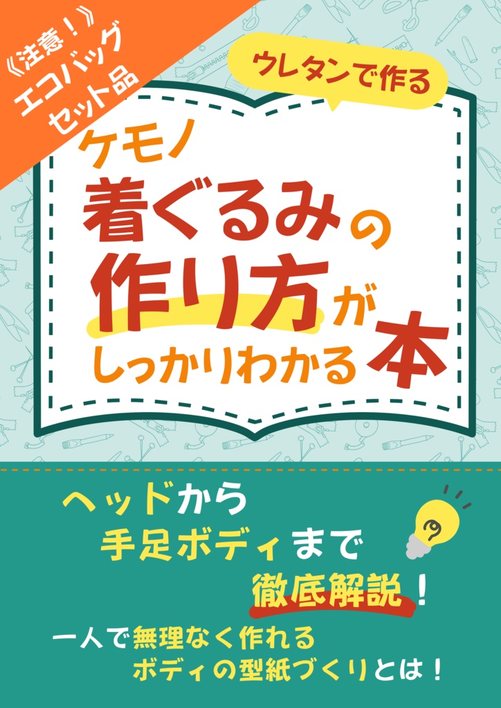 エコバッグセット「ウレタンで作るケモノ着ぐるみの作り方がしっかりわかる本」