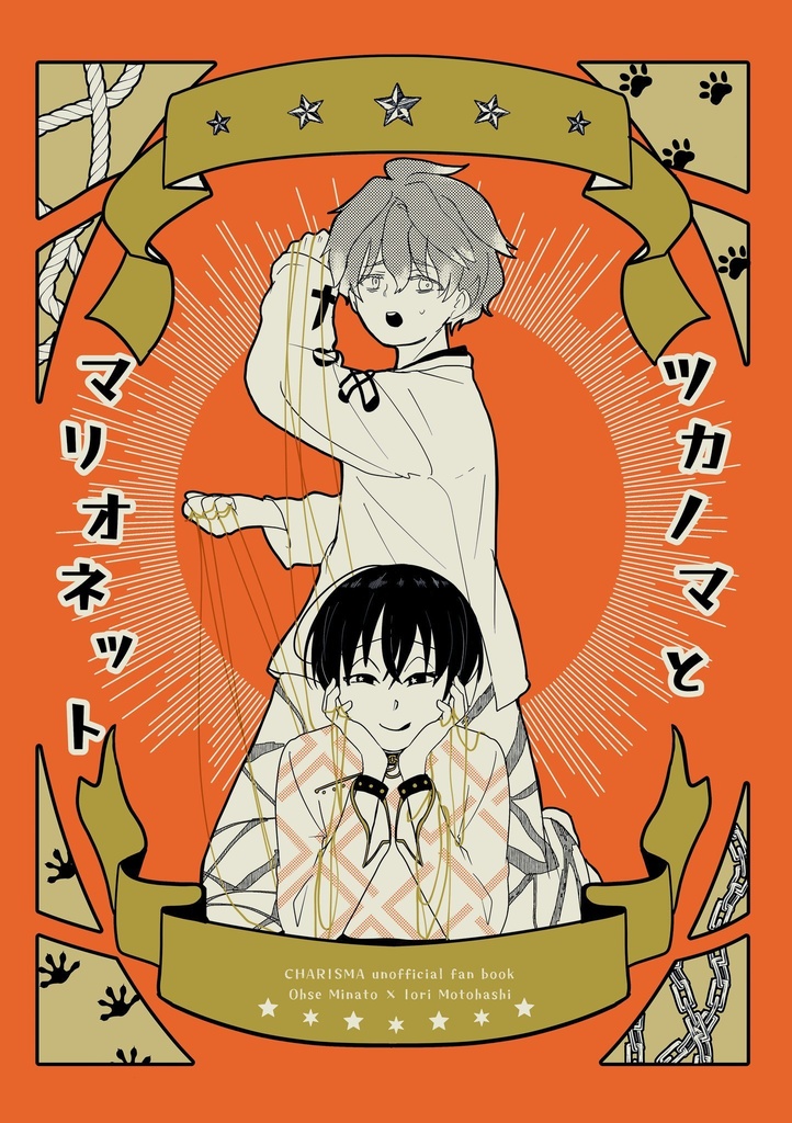 ツカノマとマリオネット