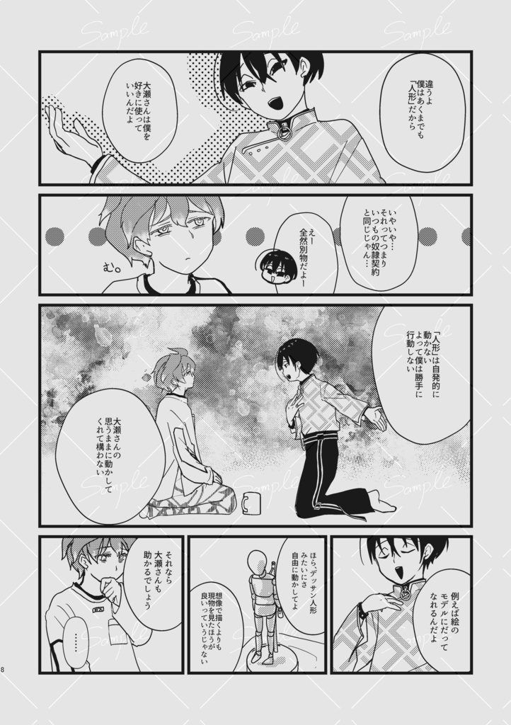 ツカノマとマリオネット