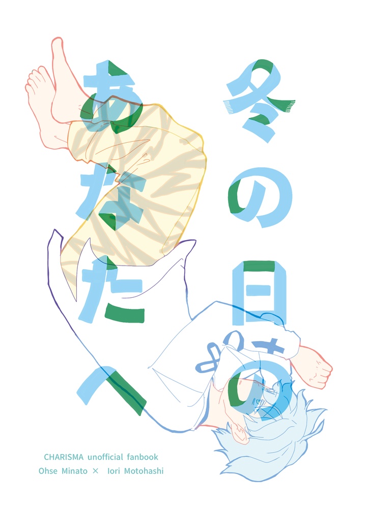 冬の日のあなたへ