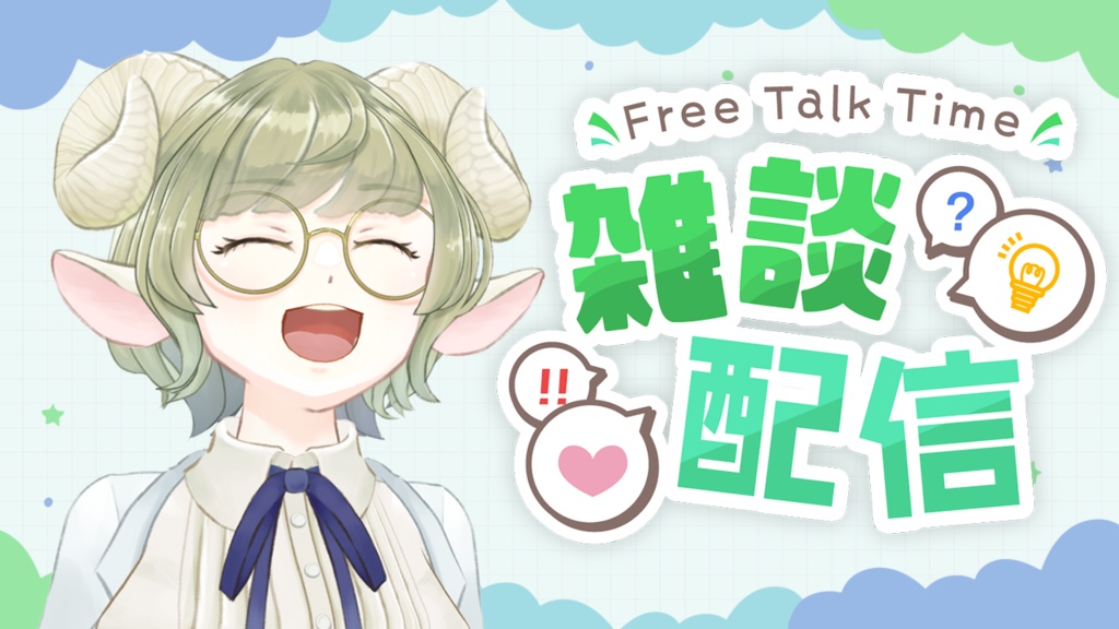 【無料/Free】雑談配信に使える!汎用型タイトルロゴ素材