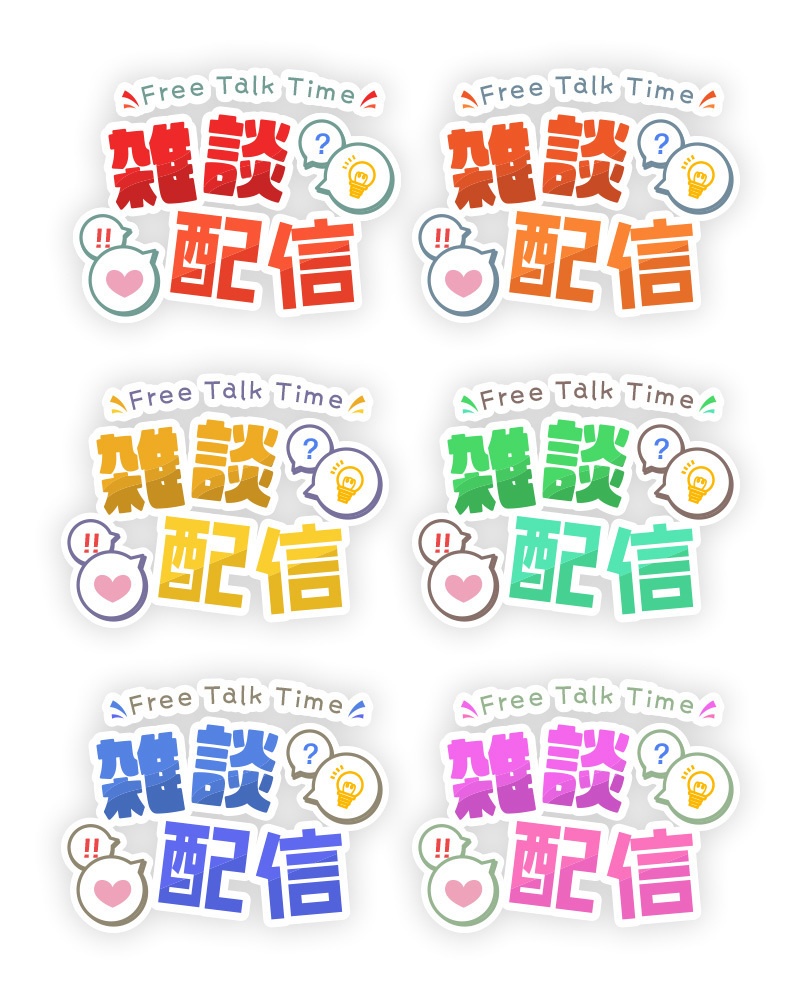 【無料/Free】雑談配信に使える!汎用型タイトルロゴ素材