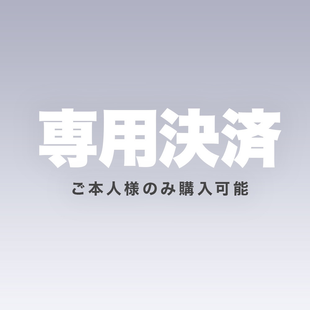 【専用決済】Tさま専用