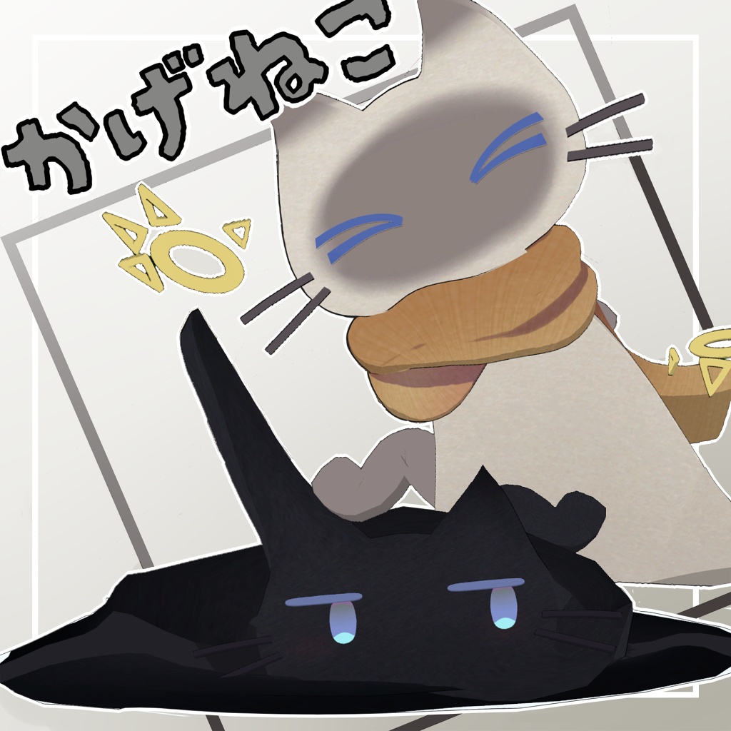 影猫(かげねこ)