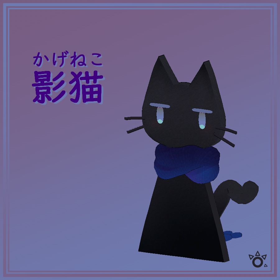 影猫(かげねこ)