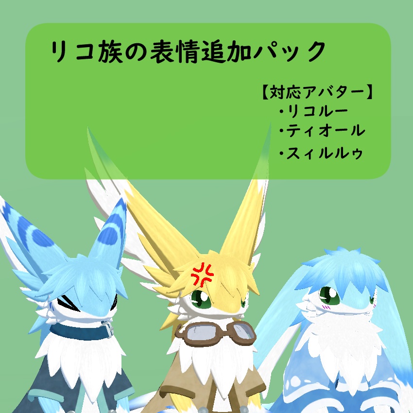 【リコルー、ティオール、スィルルゥ対応】表情追加パック