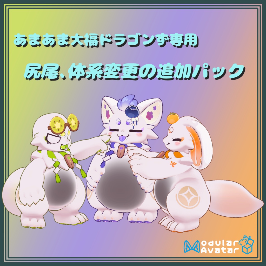【MA対応】尻尾、体系変更の追加パック（あまあま大福ドラゴンず）