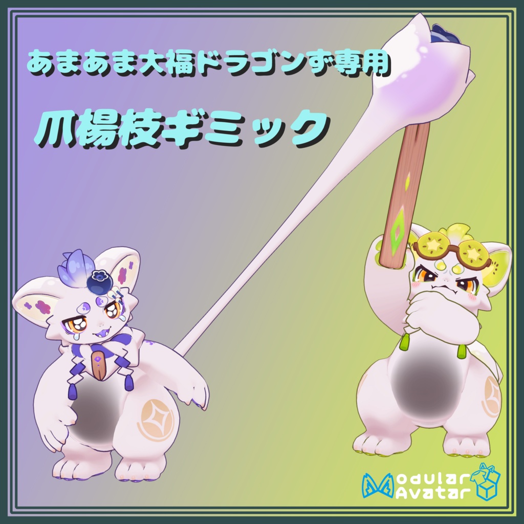 【MA対応】爪楊枝ギミック（あまあま大福ドラゴンず）