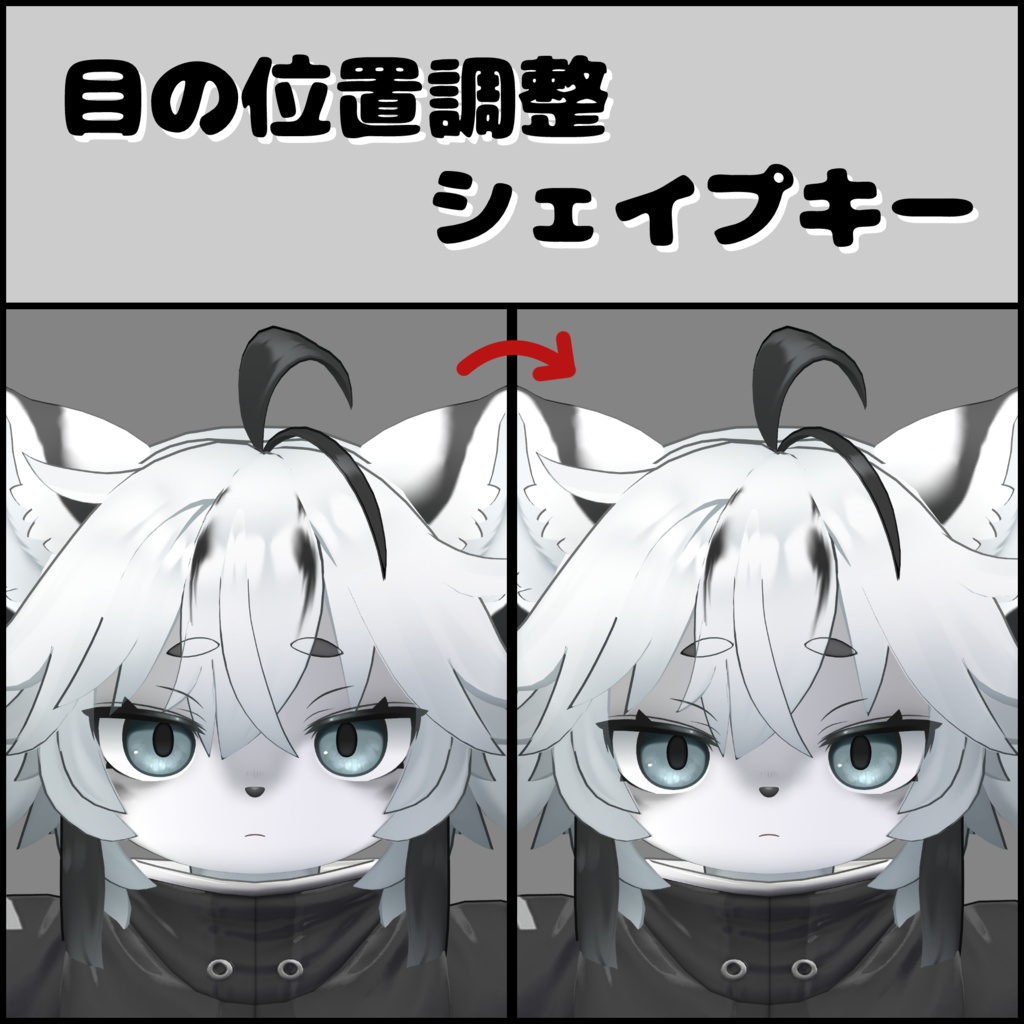 目の位置調整シェイプキー（灰島）