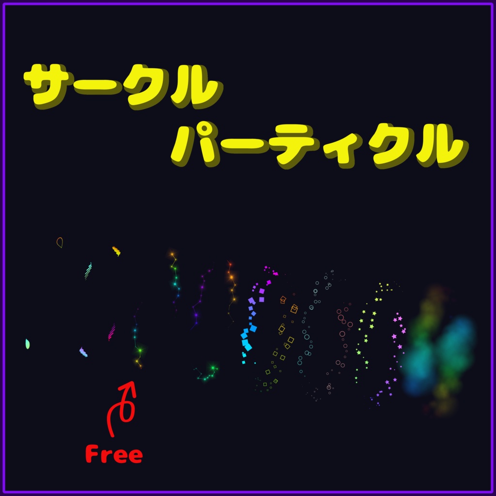 【無料有】サークルパーティクル