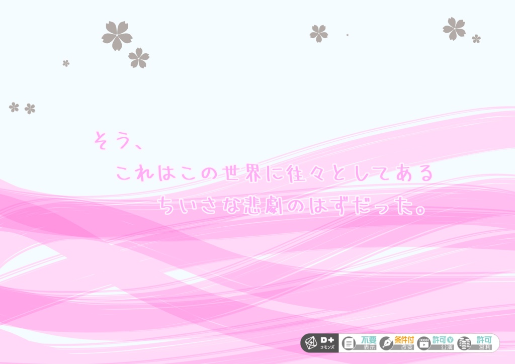 エモクロアTRPG『咲かない桜の下で君を待つ』