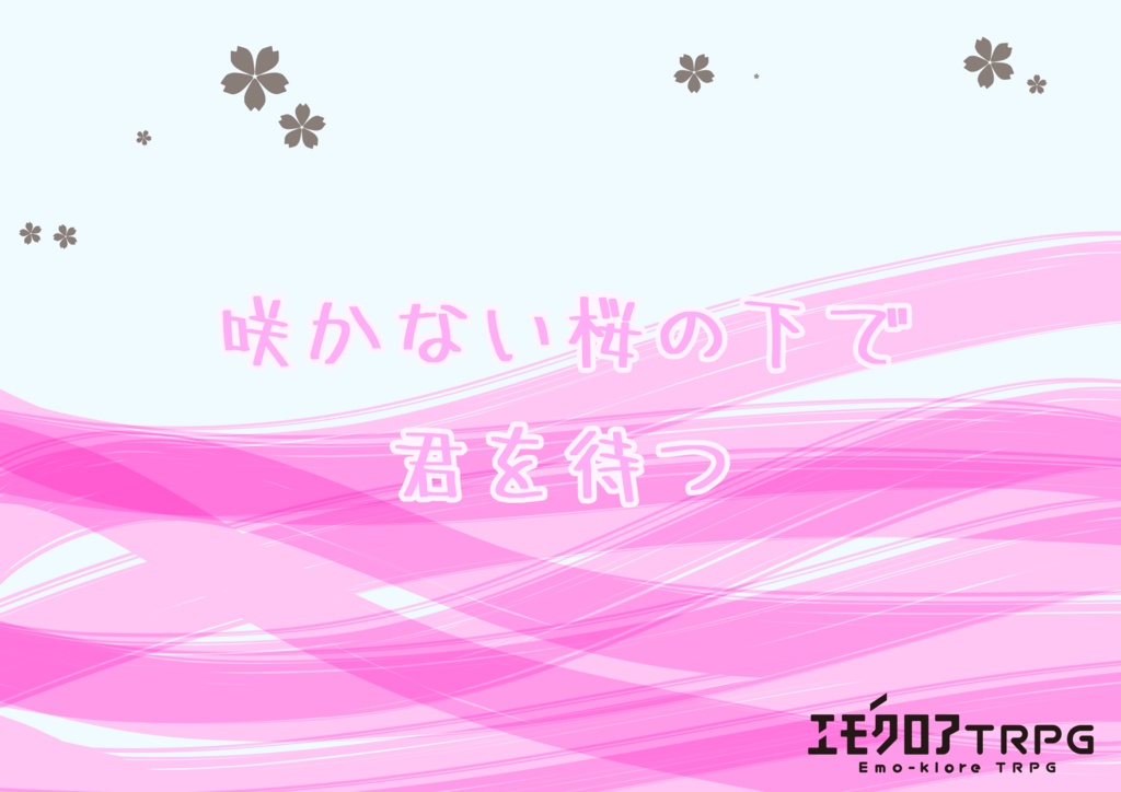 エモクロアTRPG『咲かない桜の下で君を待つ』