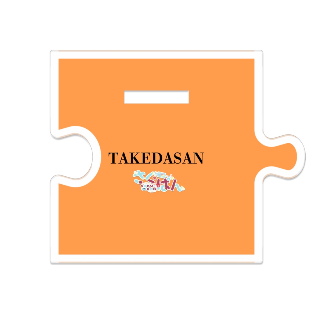 選べる!竹田さんアクスタ