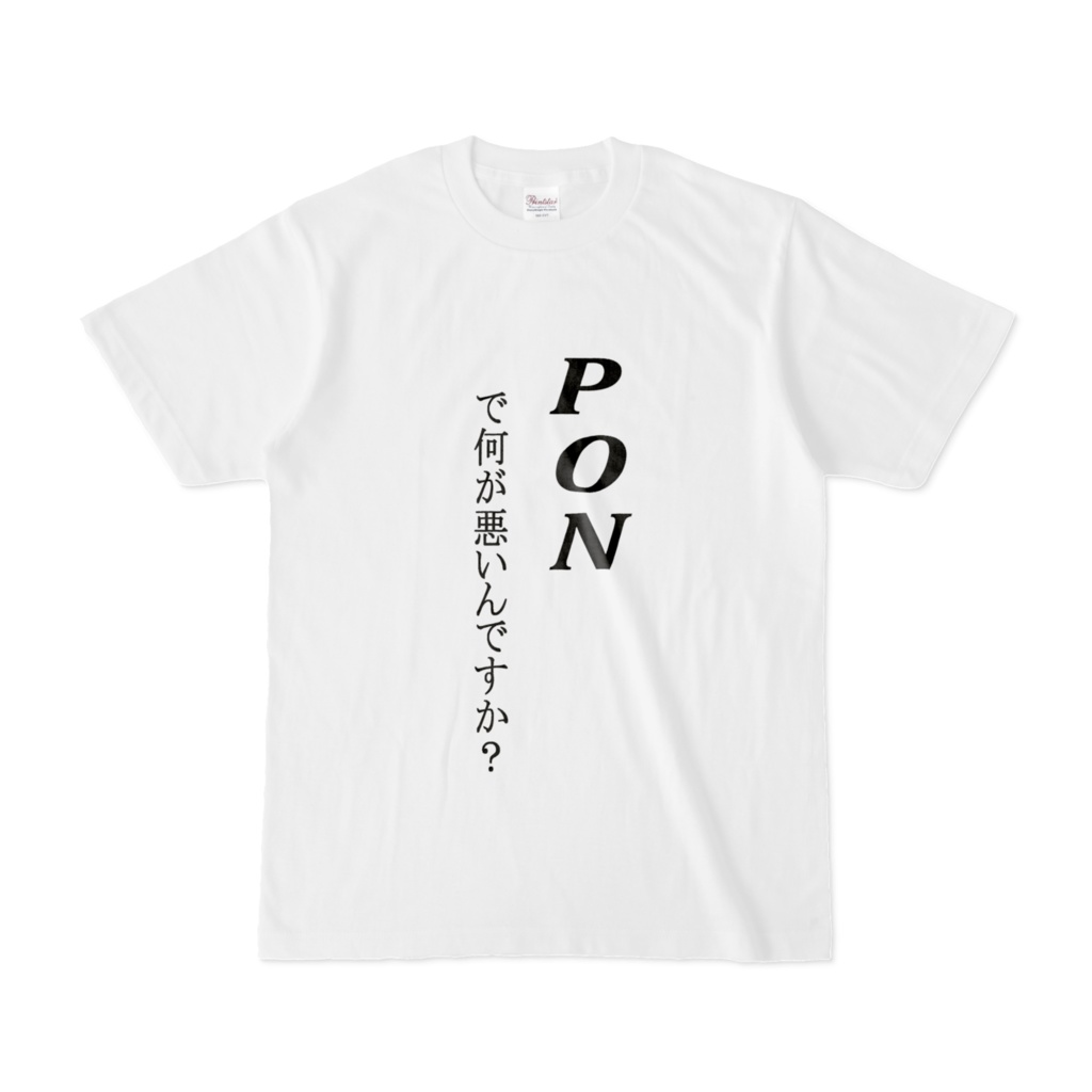 PONTシャツ白(両面)