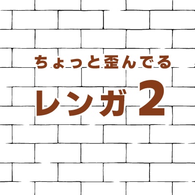 ちょっと歪んでるレンガ2