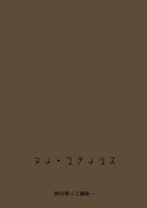 【降新/安コ】アイ・クライシス