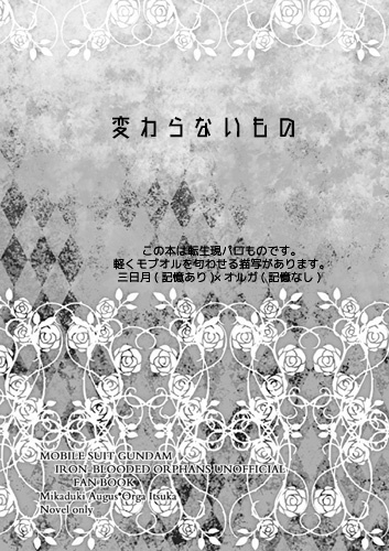 【鉄血/ミカオル】変わらないもの