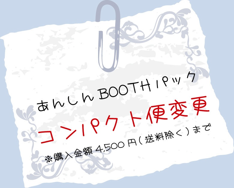 送料変更（コンパクト便）