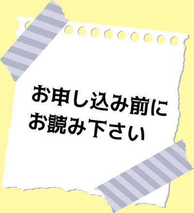お申し込み前にお読み下さい