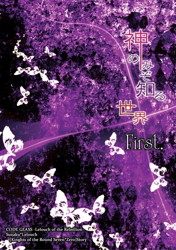神のみぞ知る世界 First.
