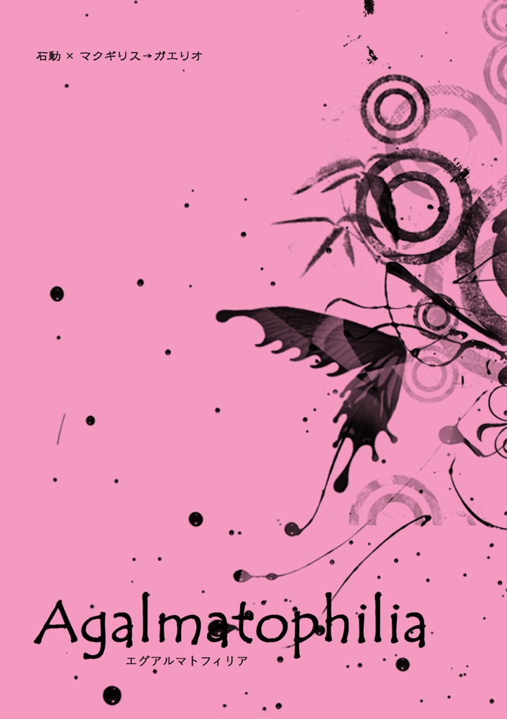 【鉄血/石マク】Agalmatophilia