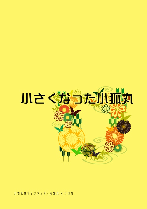 【とうらぶ/小狐三日】小さくなった小狐丸