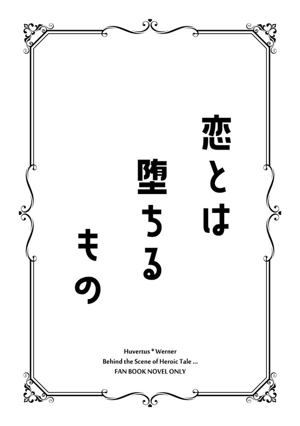 【ttur】恋とは堕ちるもの