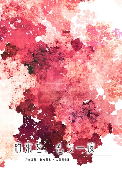 【とうらぶ/つるくり】約束を、もう一度