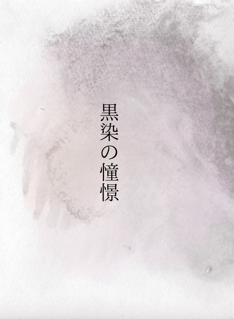 黒染の憧憬