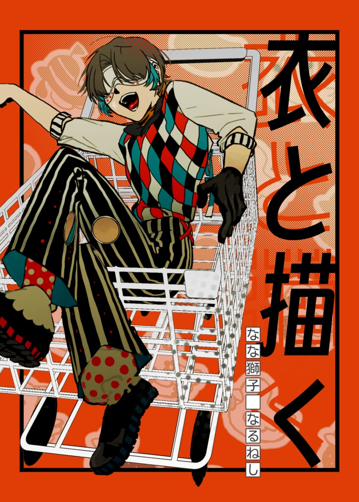 デザインイラスト本【衣と描く】